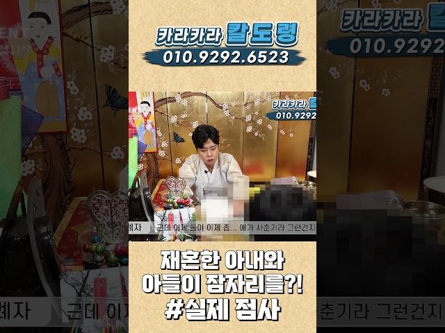 재혼한 아내와 아들이 잠자리를?! #의정부점집