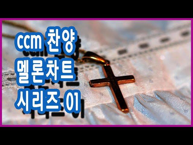 ccm 찬양 멜론차트 시리즈 01_기독교 찬양 가사"와 동일한 영상입니다.조회수가 많아지니 광고가 많이 들어와서 광고 없이 들으시라고 재업로드 했습니다.