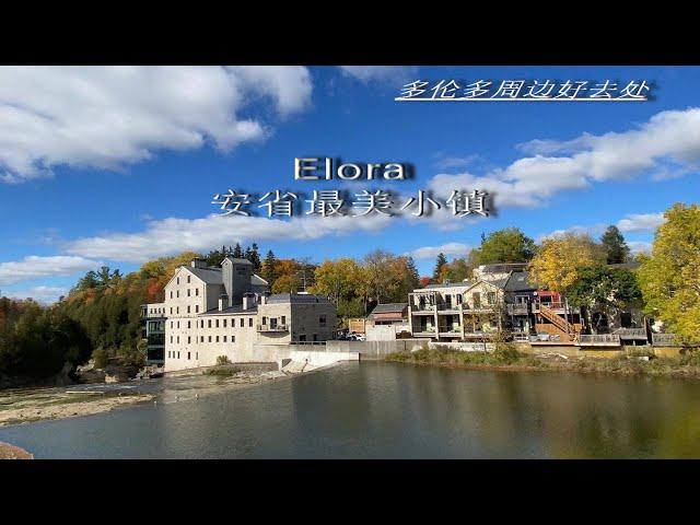 Ontario’s most beautiful village  最美小镇 Elora /  多伦多周边好去处 2020