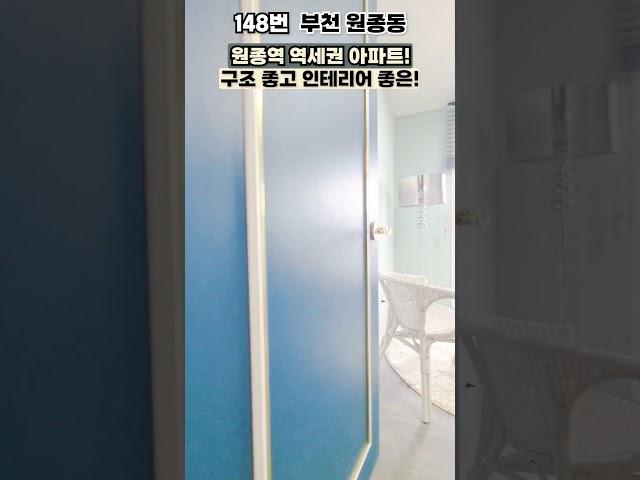 [부천 미분양 아파트] 원종역 역세권 아이원시티 아파트! 잔여세대 분양가 대폭 할인! 지금이 기회! 매물번호 :148