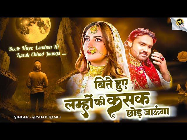 Arshad Kamli की दर्द भरी गजल - Beete Huye Lamhon Ki Kasak Chhod Jaunga - Dard Bhari Ghazal 2024