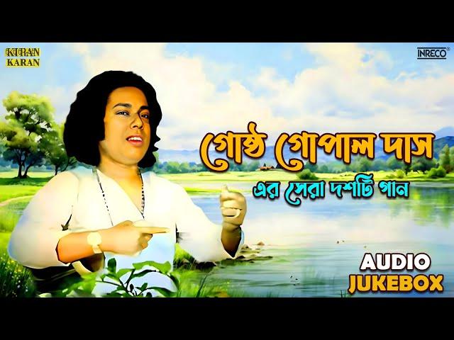 Top 10 Songs of Gostho Gopal Das | Best of Bengali Folk Songs | Gostho Gopal Das | Audio Jukebox