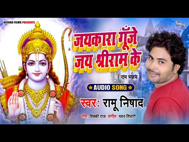 जयकारा गूँजे जय श्रीराम के | Ramu Nishad | Jiakara Gunje Jai Shree Ram Ke | Latest #Ram_Bhajan_2020