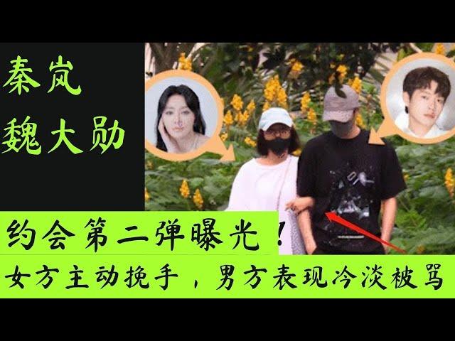 秦岚魏大勋约会第二弹曝光！女方热情主动挽手，男方表现冷淡被骂！#秦岚 #魏大勋 #秦岚魏大勋恋情