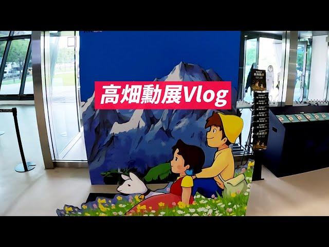 [高畑勳展VLOG] 抓住高畑勳展的尾巴，跟著時間軌跡眺望大師歷史 || 坑谷Life