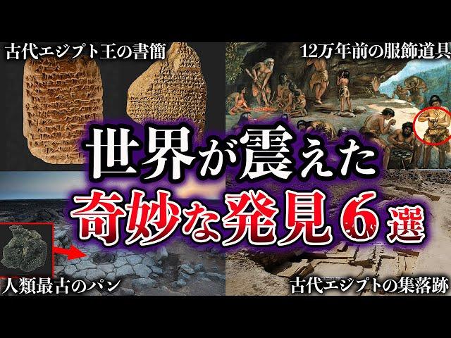 【ゆっくり解説】世界が震えた。歴史を覆した奇妙な発見６選【Part2】