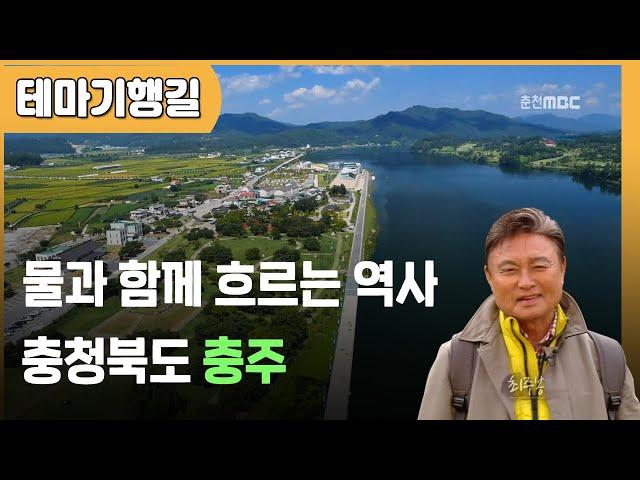 [테마기행길] 물과 함께 흐르는 역사 충청북도 충주