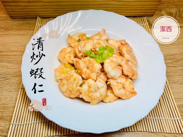 清炒蝦仁-媲美餐廳的料理 #30   潔西廚房