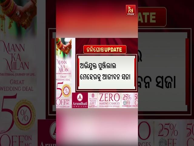 #NandighoshaUpdate | #UpdateNews | #NandighoshaTV | #shorts