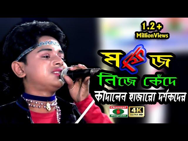 মফিজ | বিচ্ছেদ গান | নিজে কাদলেন | কাদালেন হাজর দর্শক | আপনিও কাদবেন | Mofij | Bicched Song | behula