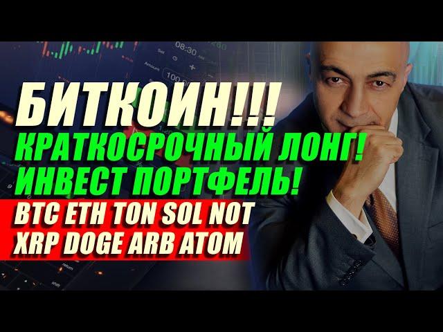 БИТКОИН!! КРАТКОСРОЧНЫЙ ЛОНГ! ИНВЕСТ ПОРТФЕЛЬ ГОТОВ!