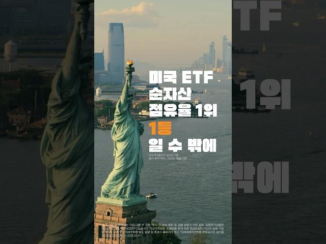 미국 ETF 투자, 1등일 수 밖에!