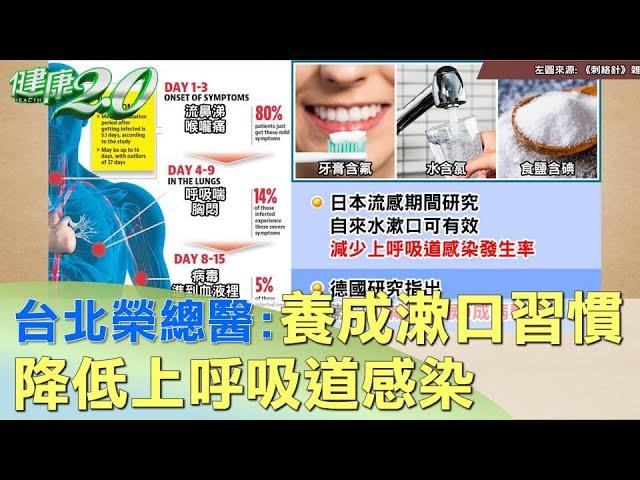 台北榮總醫：養成漱口習慣 降低上呼吸道感染 健康2.0