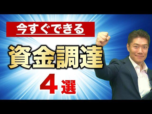 今すぐ資金調達する方法 ４選