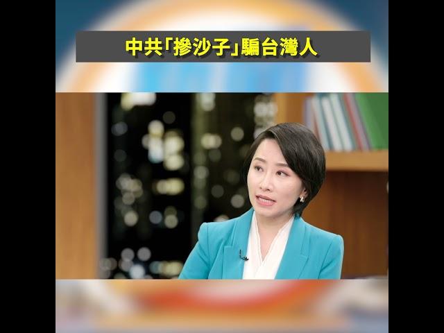 中共「摻沙子」騙台灣人｜#新聞五人行