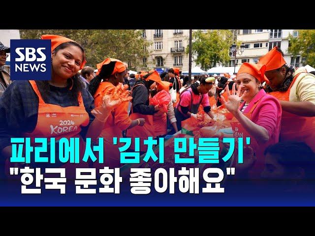 파리에서 '김치 만들기'…"한국 문화 좋아해요" / SBS