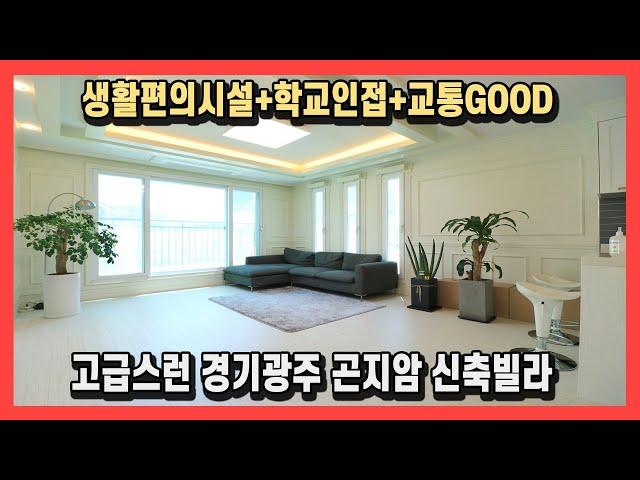 경기광주 곤지암읍 삼리 신축빌라 고급스런인테리어에 편의시설까지 잘 갖춰져 편하다!