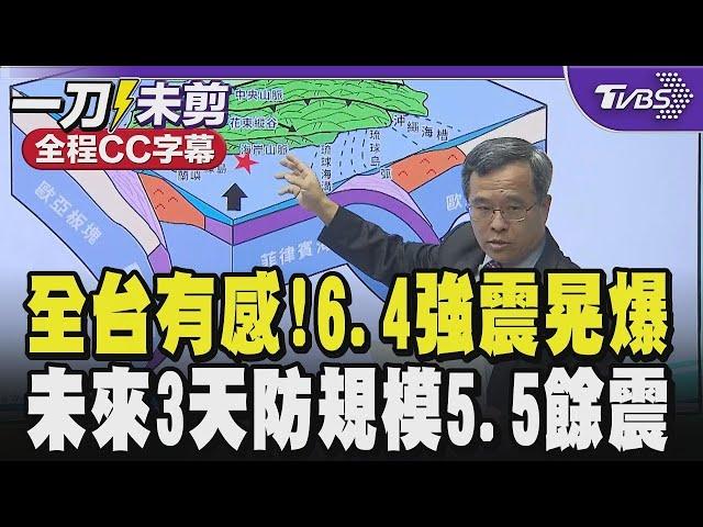 【全程CC字幕】全台有感!6.4強震晃爆 未來3天防規模5.5餘震｜TVBS新聞