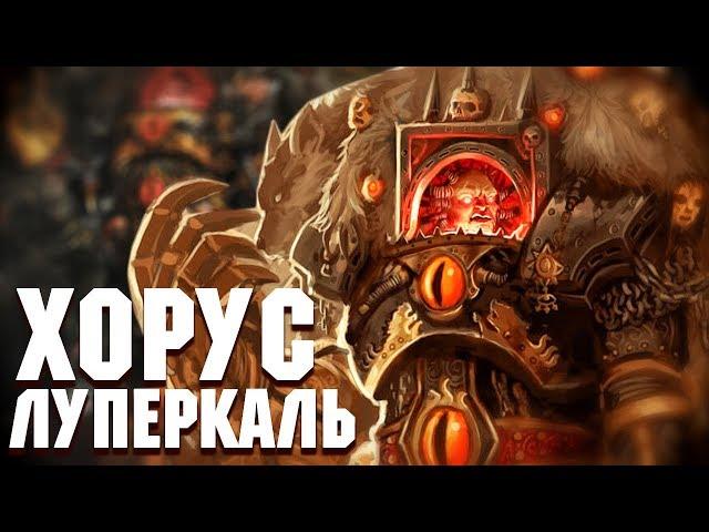 Кто такой Хорус Луперкаль / Warhammer 40000