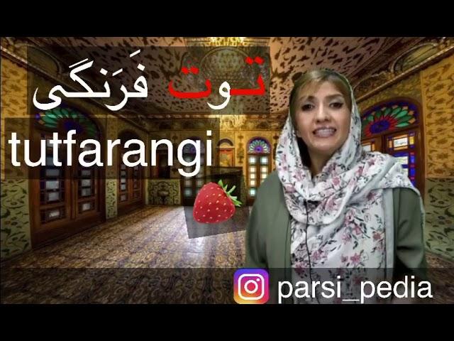 This episod "t"    part 1    آموزش فارسی به غیرفارسی زبانان