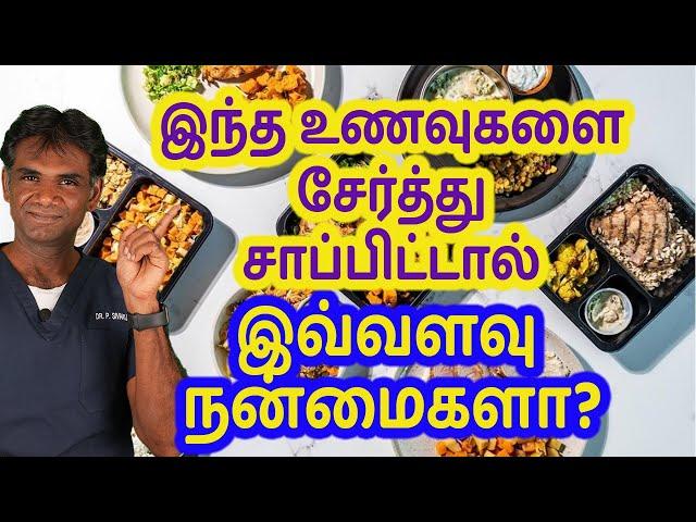 MUST DO Food Pairings for a Healthy Life|Why Should We Pair Certain Foods? Dr.P.Sivakumar - In Tamil