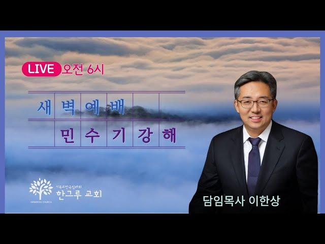 [한그루교회]  새벽예배 I 2025-03-04 ㅣ 이한상 담임목사
