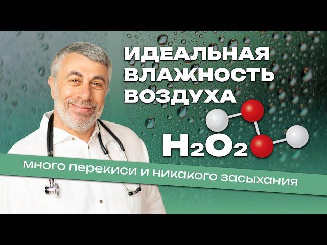 Идеальная влажность воздуха - много перекиси и никакого засыхания