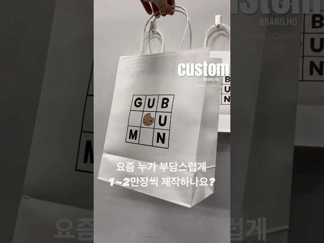 소량제작이 가능한 쇼핑백 제작업체 (주)라로 원하는 디자인으로 커스텀
