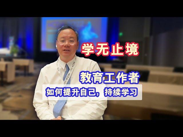 第1152期【教育】学无止境！教育者如何提升自我，持续学习？