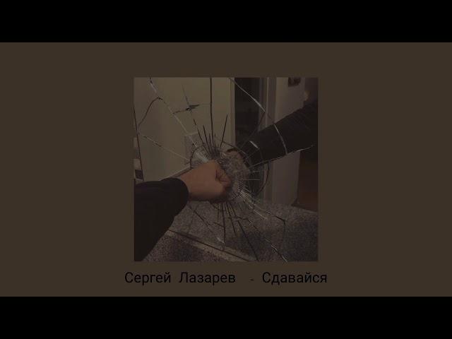 Сергей Лазарев- Сдавайся (  slowed )