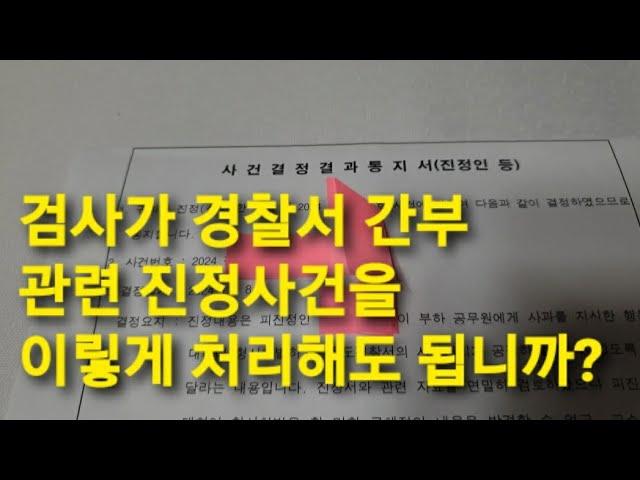 검사가 보낸 진도경찰서 간부 범죄혐의 진정 사건 결과통지서 공개 20241114 진도포커스