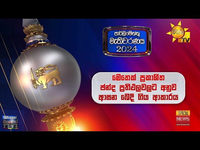 මෙතෙක් ප්‍රකාශිත ඡන්ද ප්‍රතිඵලවලට අනුව ආසන බෙදී ගිය ආකාරය - Hiru News