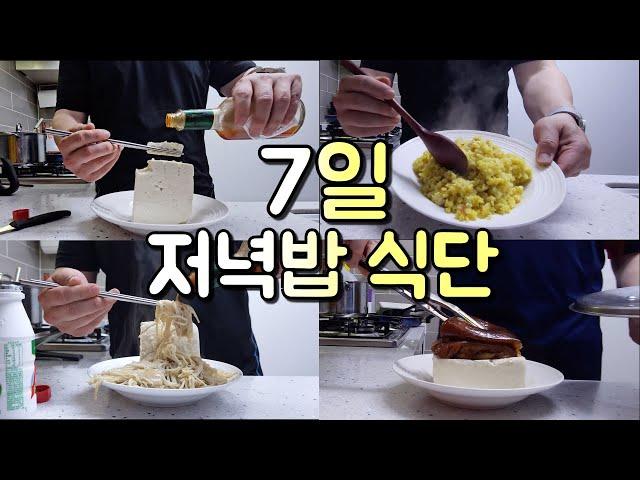 살 빠지는 몸 만드는 일주일 기본 식습관 조절(저녁밥만)