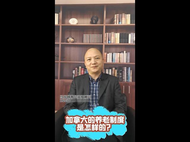 加拿大养老制度是怎样的？--（马房网） #Shorts