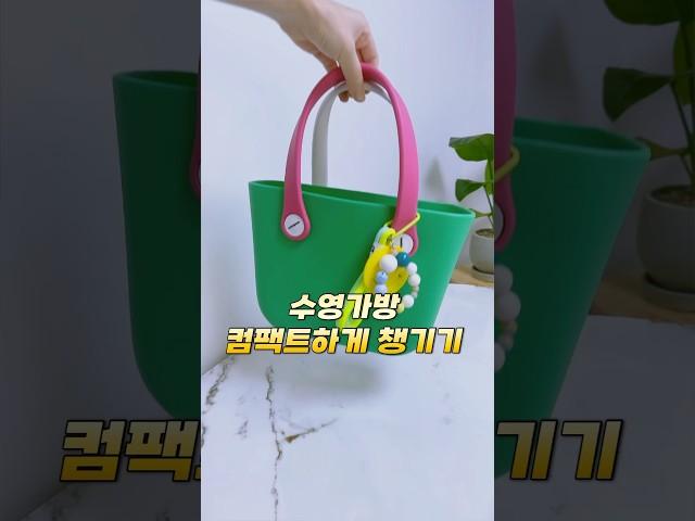 수영가방 이렇게 챙기세요 #shorts