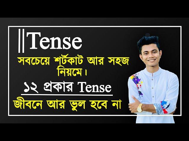 Tense || আর জীবনে ভুল হবে না। সবচেয়ে সহজ পদ্ধতিতে ১২ প্রকার Tense. Tense in English Grammar. Pavel's