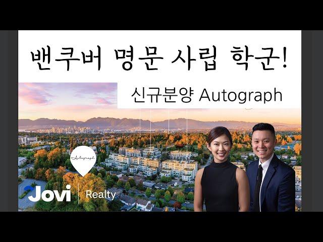 밴쿠버 웨스트 명문 사립학교 학군 신규 분양 Autograph | 서수지 부동산 Vancouver West Presale South Cambie by Pennyfarthing