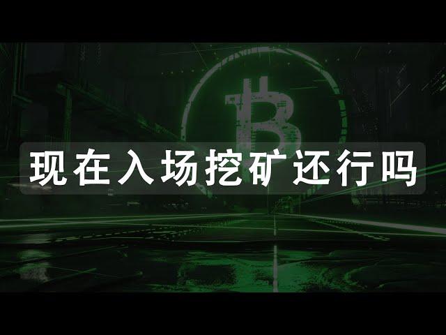 现在入场挖矿的机会与风险，一些个人看法 | CPU MINING | GPU MINING | 显卡 CPU 挖矿 | 牛市