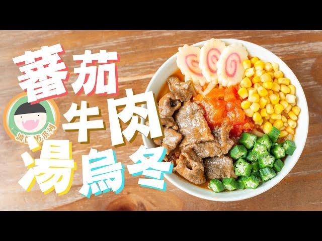 【食譜】波師奶系列 - 蕃茄牛肉湯烏冬