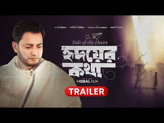 হৃদয়ের কথা [Trailer] - Iqbal HJ - Ridoyer Kotha