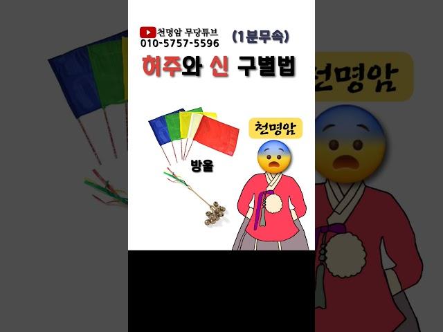 허주와 진짜 신 구별하는 법 #신내림 #허주 #신령 #내림굿 #허주구별법 #무당 #가리굿 #눌림굿 #천명암 #나경보살 #평택천명암 #용한무당 #영검한무속인 #유명한점집