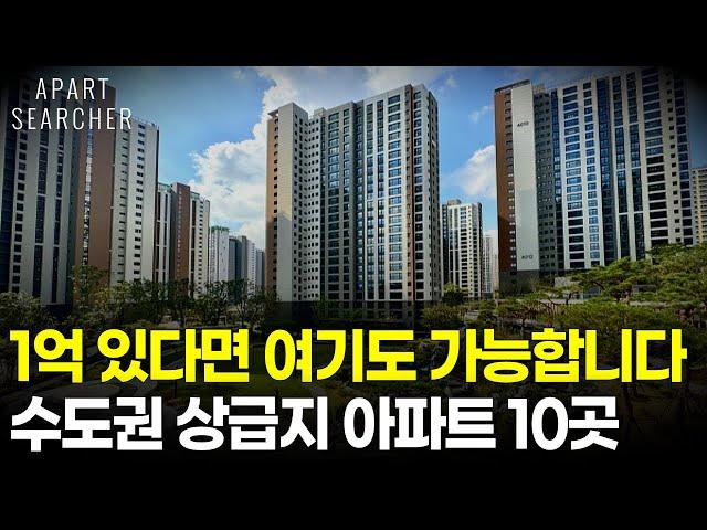 현금 1억을 모았다면 ‘이 곳’도 가능합니다. 왠만한 서울보다 좋은 수도권 아파트 BEST 10 매물을 소개합니다.[수도권 아파트 매매 부동산 전망 정권교체 생애최초 DSR]