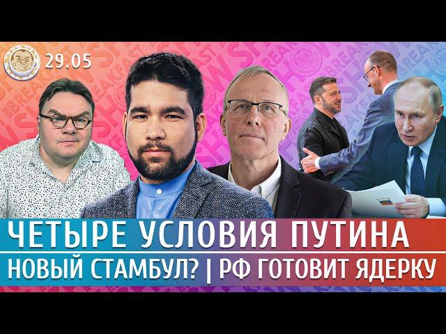 Атака БПЛА на Москву, Новый Стамбул, 4 условия Путина, РФ готовит ядерку. Юсупов, Подвиг