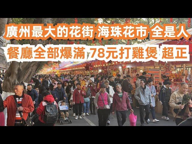 廣州最大的花街！全是人！2025中國新年！餐廳全部爆滿！78元雞煲火鍋！超正！美食旅遊推薦！路邊美食！街頭美食！太好吃了！傳統節日CNY！海珠花市！Canton Food Tour｜GuangZhou