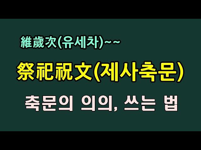 제사 축문의 의의와 쓰는 법/청곡의 니캉내캉