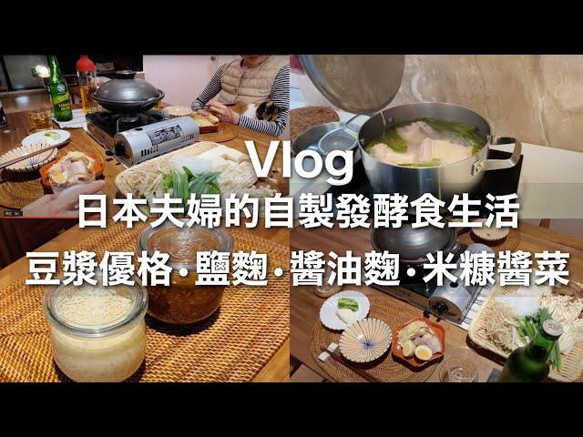 [Homemade fermented food] Japanese couple's fermented food life / soy milk yogurt / Taipei life