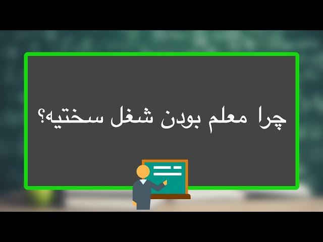 چرا معلم بودن شغل سختیه؟