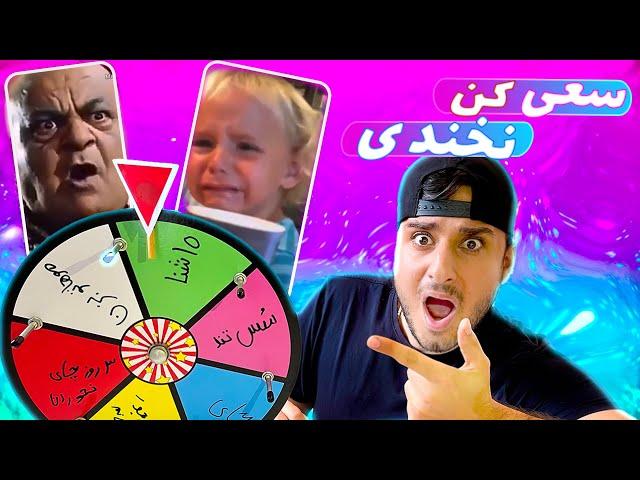 TRY NOT TO LAUGH  چالش سعی کن نخندی با مجازات چرخ گردونه موهامو زدممم