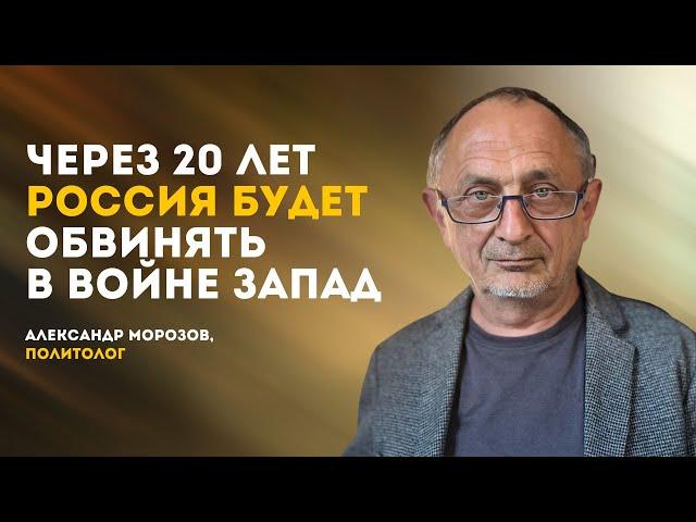 И через 20 лет Россия будет обвинять в войне Запад | Александр Морозов, политолог