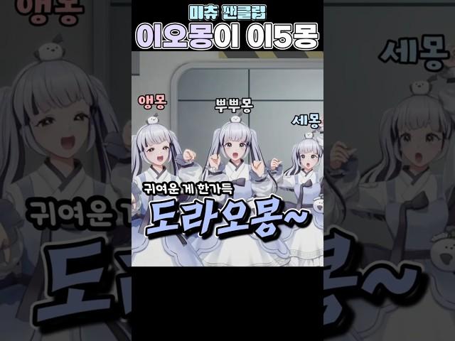 이오몽이 5명이라고?! 뭐? 미녕이도? #미츄